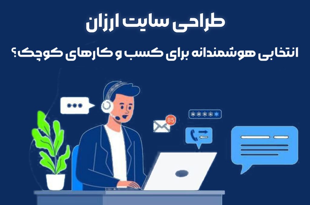 طراحی سایت ارزان