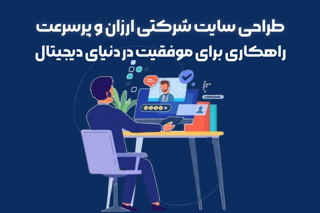 طراحی سایت شرکتی ارزان و پرسرعت؛ راهکاری برای موفقیت در دنیای دیجیتال