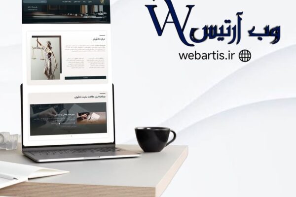طراحی سایت حقوقی مخصوص وکلا و موسسات حقوقی