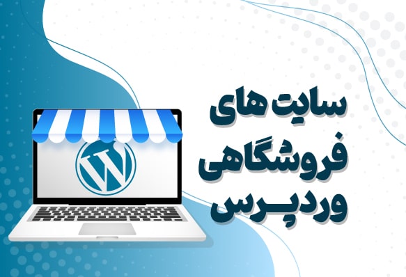طراحی سایت فروشگاهی با وردپرس