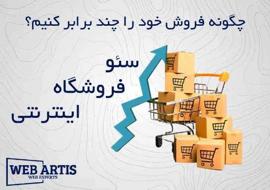 سئو فروشگاه اینترنتی – چطور فروش خود را چند برابر کنیم؟