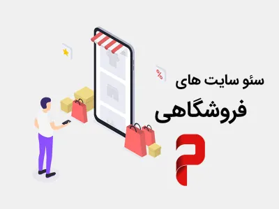 سئو فروشگاه اینترنتی – چطور فروش خود را چند برابر کنیم؟