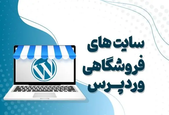 طراحی سایت فروشگاهی با وردپرس: راهنمای جامع برای کسبوکارهای آنلاین