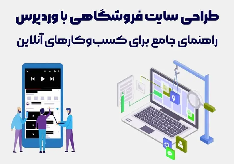 طراحی سایت فروشگاهی با وردپرس: راهنمای جامع برای کسب‌وکارهای آنلاین