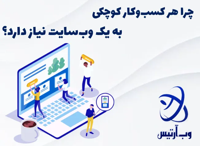 چرا هر کسبوکار کوچکی به یک وبسایت نیاز دارد؟
