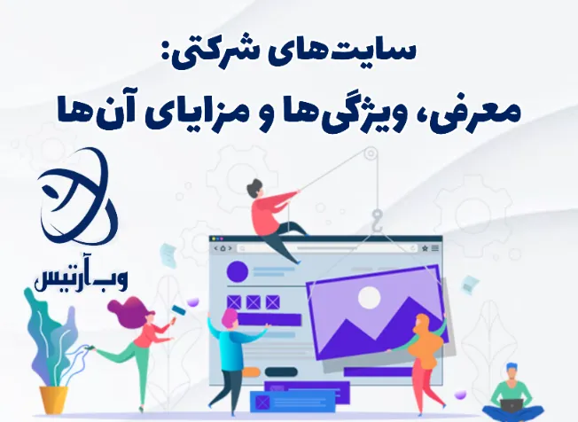 سایتهای شرکتی: معرفی، ویژگیها و مزایای آن