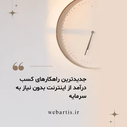 جدیدترین راهکارهای کسب درآمد از اینترنت بدون نیاز به سرمایه