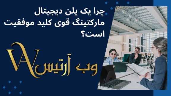 چرا یک پلن دیجیتال مارکتینگ قوی کلید موفقیت است؟