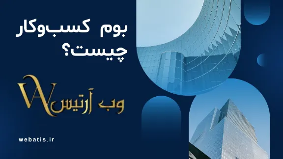 بوم کسبوکار چیست؟ راهنمای کامل برای طراحی موفقیتآمیز کسبوکار شما