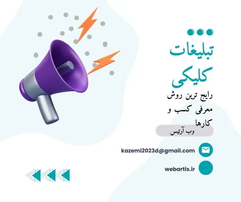 تبلیغات کلیکی؛ رایج‌ترین روش معرفی کسب‌وکار به مخاطبان