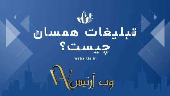 تبلیغات همسان چیست؟ آشنایی کامل با تبلیغ نیتیو