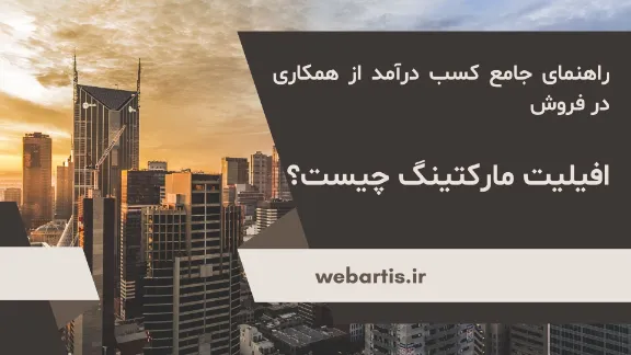 افیلیت مارکتینگ چیست؟ راهنمای جامع کسب درآمد از همکاری در فروش