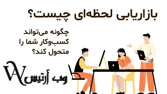 بازاریابی لحظه چیست؟ چگونه میتواند کسبوکار شما را متحول کند؟