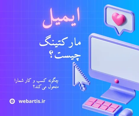 ایمیل مارکتینگ چیست و چگونه میتواند کسبوکار شما را متحول کند؟