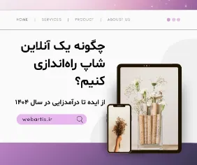 چگونه یک آنلاین شاپ راه‌اندازی کنیم؟ از ایده تا درآمدزایی