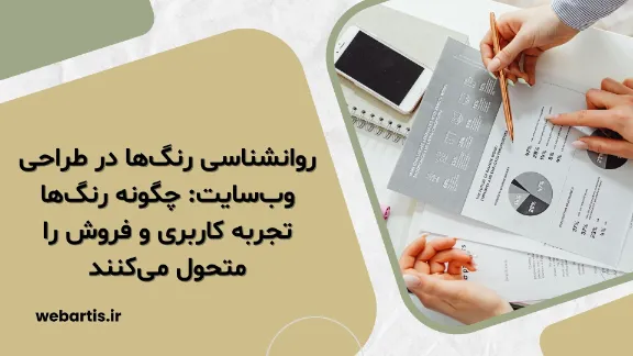 روانشناسی رنگ‌ها در طراحی وب‌سایت