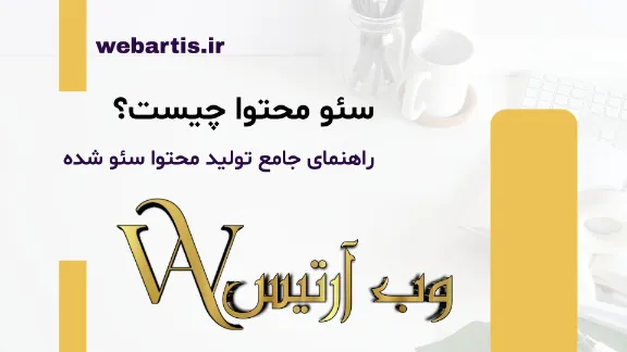 سئو محتوا چیست؟ راهنمای جامع تولید محتوا سئو شده