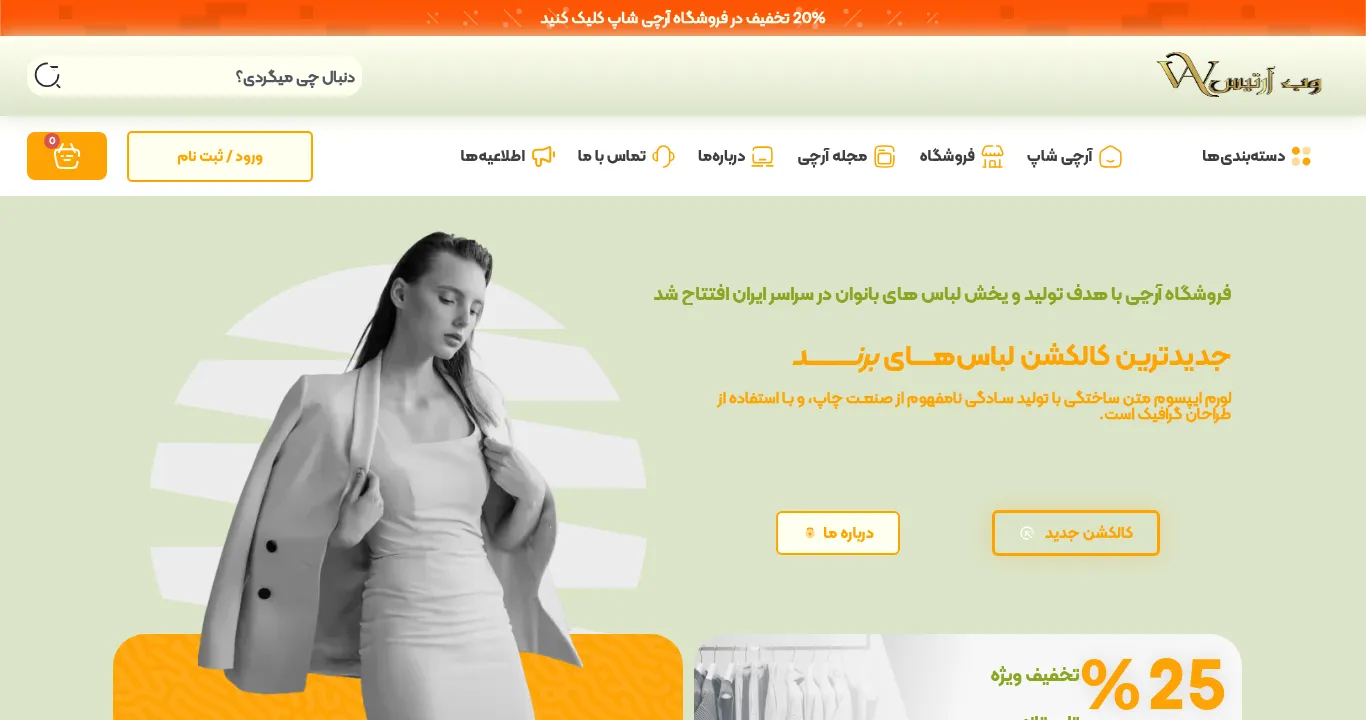 فروشگاه آنلاین پوشاک آرچی‌شاپ